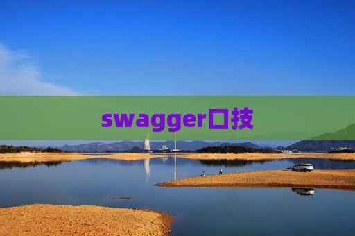 swagger口技 swagger口技